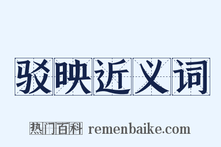 驳映近义词是什么意思的图片